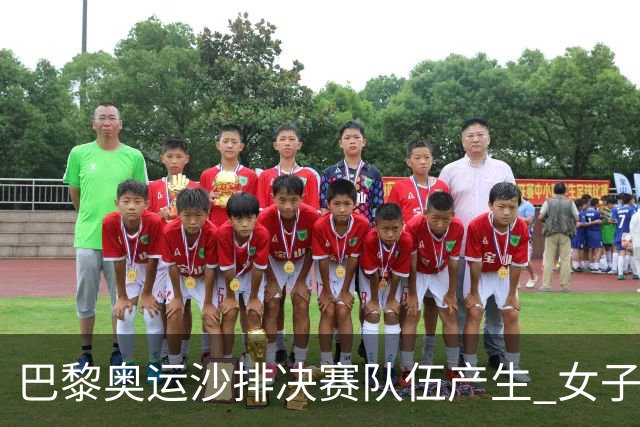 巴黎奥运沙排决赛队伍产生 女子组巴西加拿大争冠