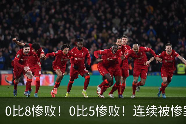 0比8惨败！0比5惨败！连续被惨案！沙特男足太拉胯，给亚洲丢人