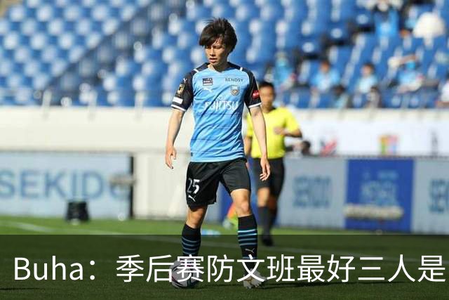 Buha：季后赛防文班最好三人是哈滕&唐斯&米罗 可推可抱可挤开他